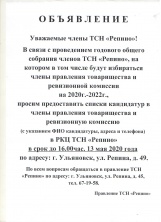 Отчетно- выборное собрание ТСЖ "Репино"